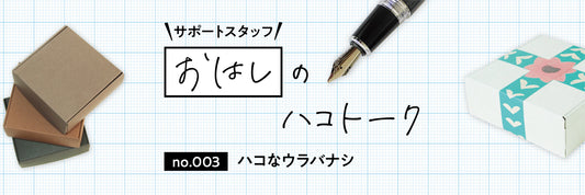 ハコラピのウラバナシ