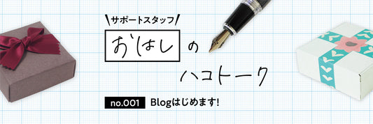 ハコラピブログがSTART!