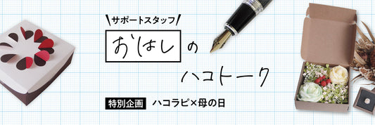 【特別企画】ハコラピ×母の日
