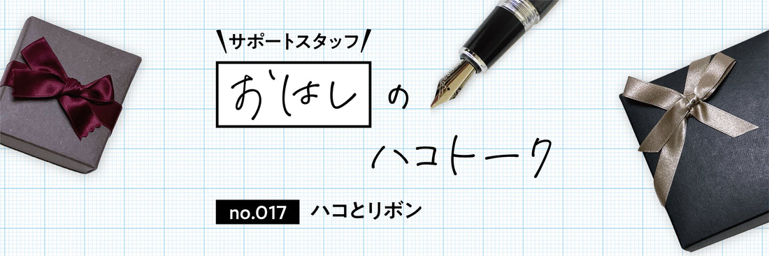 ハコとリボン